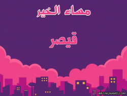 إسم قيصر مكتوب على صور مساء الخير بالعربي