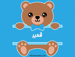 إسم قمير مكتوب على صور دبدوب مزخرف بالعربي