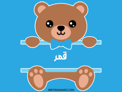 إسم قمر مكتوب على صور دبدوب بالعربي