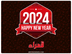 إسم قمراء مكتوب على صور السنة الميلادية 2024 بالعربي