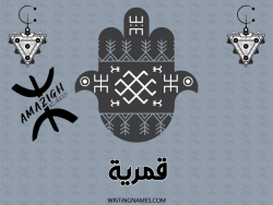 إسم قمرية مكتوب على صور رأس السنة الأمازيغية بالعربي