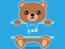 إسم قنوع مكتوب على صور دبدوب مزخرف بالعربي