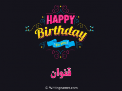 إسم قنوان مكتوب على صور هابي بيرثداي مزخرف بالعربي