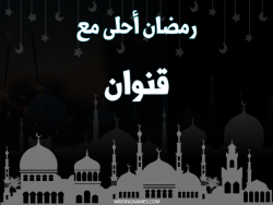 إسم قنوان مكتوب على صور رمضان احلى مع بالعربي