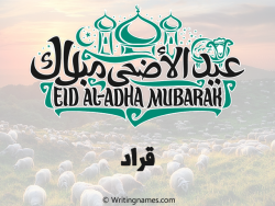 إسم قراد مكتوب على صور عيد اضحى مزخرف بالعربي
