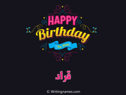 إسم قراد مكتوب على صور هابي بيرثداي مزخرف بالعربي