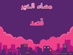 إسم قصد مكتوب على صور مساء الخير بالعربي