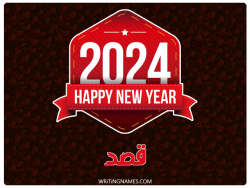 إسم قصد مكتوب على صور السنة الميلادية 2024 مزخرف بالعربي