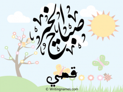 إسم قصي مكتوب على صور صباح الخير مزخرف بالعربي