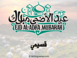 إسم قسيمي مكتوب على صور عيد اضحى بالعربي