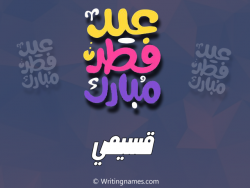 إسم قسيمي مكتوب على صور عيد فطر مبارك بالعربي