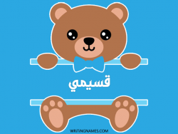إسم قسيمي مكتوب على صور دبدوب بالعربي