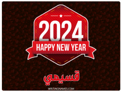 إسم قسيمي مكتوب على صور السنة الميلادية 2024 مزخرف بالعربي