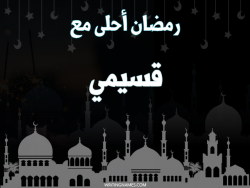 إسم قسيمي مكتوب على صور رمضان احلى مع بالعربي