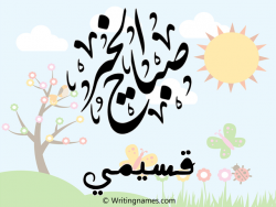إسم قسيمي مكتوب على صور صباح الخير بالعربي