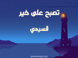 إسم قسيمي مكتوب على صور تصبح على خير بالعربي
