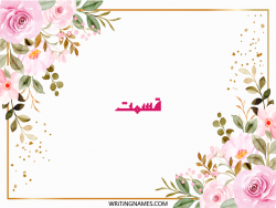 إسم قسمت مكتوب على صور ورد مزخرف بالعربي