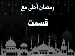 إسم قسمت مكتوب على صور رمضان احلى مع بالعربي