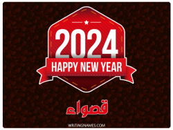 إسم قصواء مكتوب على صور السنة الميلادية 2024 بالعربي