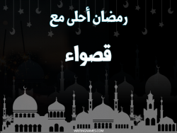 إسم قصواء مكتوب على صور رمضان احلى مع بالعربي