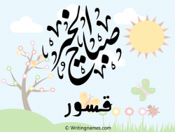 إسم قسور مكتوب على صور صباح الخير مزخرف بالعربي