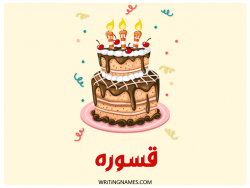 إسم قسوره مكتوب على صور كعكة عيد ميلاد بالعربي
