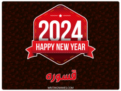 إسم قسوره مكتوب على صور السنة الميلادية 2024 بالعربي
