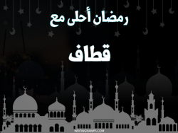 إسم قطاف مكتوب على صور رمضان احلى مع بالعربي
