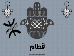 إسم قطام مكتوب على صور رأس السنة الأمازيغية بالعربي