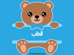 إسم قطب مكتوب على صور دبدوب مزخرف بالعربي