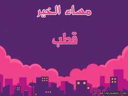 إسم قطب مكتوب على صور مساء الخير بالعربي