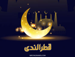 إسم قطرالندى مكتوب على صور عيد الفطر بالعربي