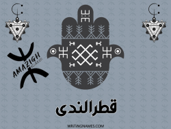 إسم قطرالندى مكتوب على صور رأس السنة الأمازيغية بالعربي