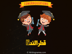 إسم قطرالندى مكتوب على صور مبروك النجاح بالعربي