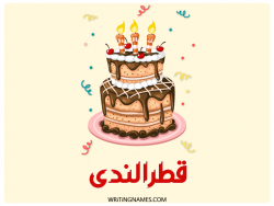 إسم قطرالندى مكتوب على صور كعكة عيد ميلاد بالعربي