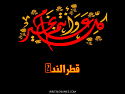 إسم قطرالندى مكتوب على صور كل عام وأنتم بخير مزخرف بالعربي