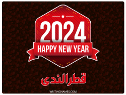 إسم قطرالندى مكتوب على صور السنة الميلادية 2024 بالعربي