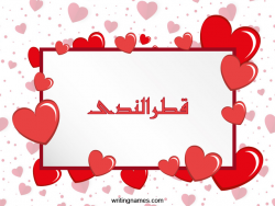 إسم قطرالندى مكتوب على صور رومانسية مزخرف بالعربي