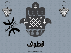 إسم قطوف مكتوب على صور رأس السنة الأمازيغية مزخرف بالعربي