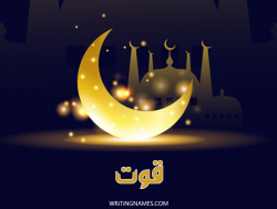 إسم قوت مكتوب على صور عيد الفطر بالعربي