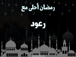 إسم رعود مكتوب على صور رمضان احلى مع بالعربي