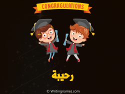 إسم رحيبة مكتوب على صور مبروك النجاح بالعربي