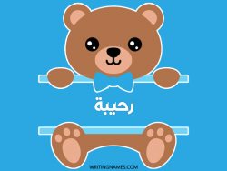 إسم رحيبة مكتوب على صور دبدوب مزخرف بالعربي