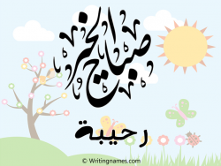 إسم رحيبة مكتوب على صور صباح الخير بالعربي