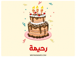 إسم رحيمة مكتوب على صور كعكة عيد ميلاد بالعربي