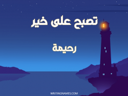 إسم رحيمة مكتوب على صور تصبح على خير بالعربي