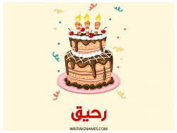 إسم رحيق مكتوب على صور كعكة عيد ميلاد بالعربي
