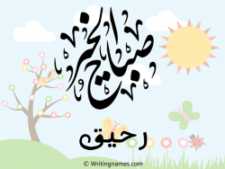 إسم رحيق مكتوب على صور صباح الخير مزخرف بالعربي