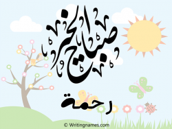 إسم رحمة مكتوب على صور صباح الخير مزخرف بالعربي