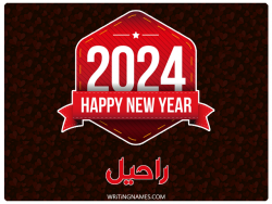 إسم راحيل مكتوب على صور السنة الميلادية 2024 بالعربي